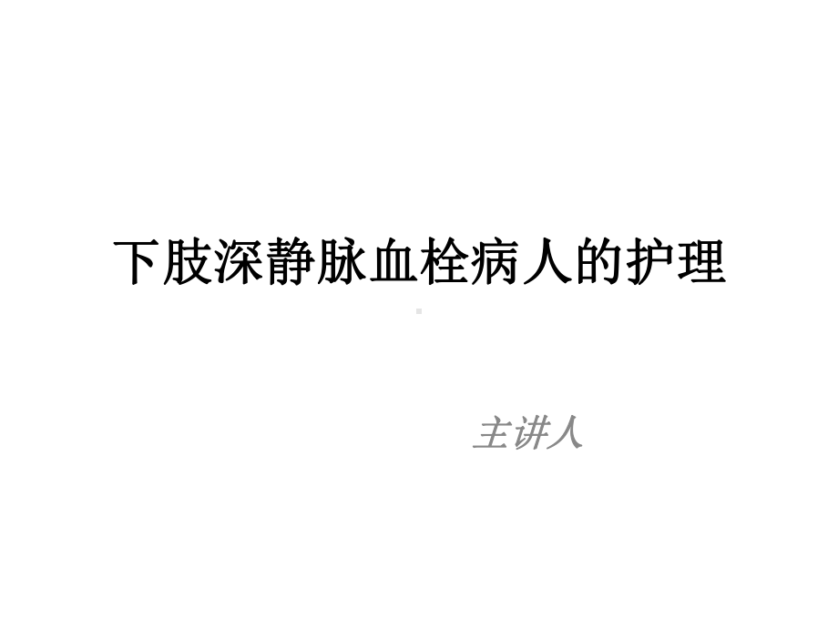 下肢深静脉血栓病人的护理课件.ppt_第1页