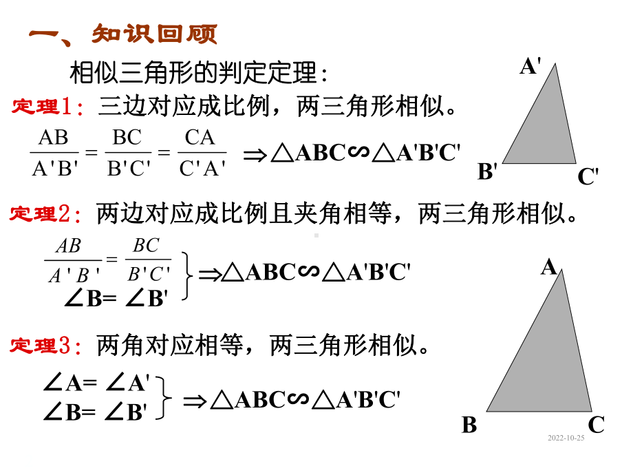 人教版九年级数学下册课件2721-相似三角形的判定(复习).ppt_第2页