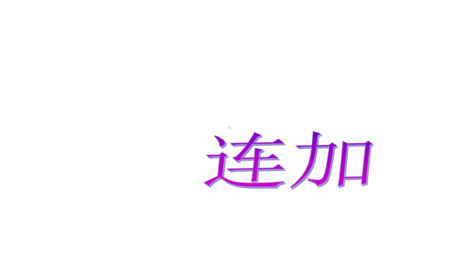 人教版小学二年级上册数学《连加、连减和加减混合》优秀课件1.ppt_第1页