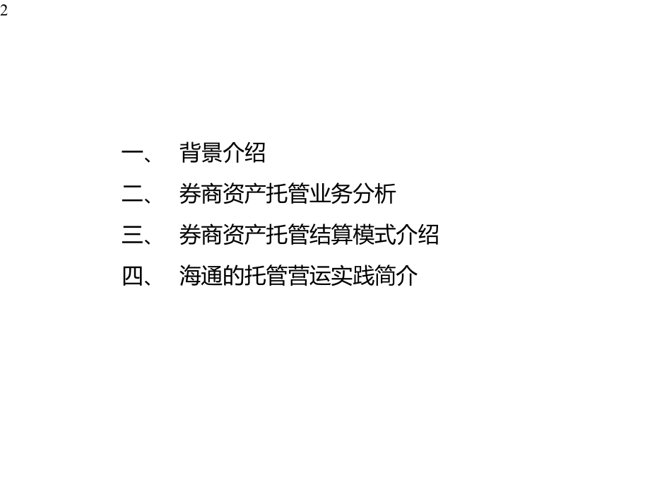 券商资产托管业务分析和托管模式课件.pptx_第2页