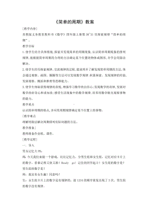 小学苏教版四年级上册数学《简单的周期》区级公开课教案.doc