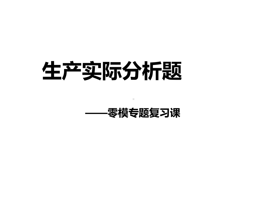 化学生产实际分析题(共15张)课件.ppt_第1页