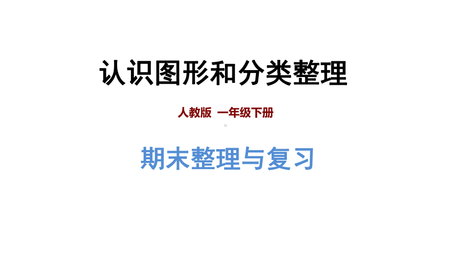 人教版数学一年级下册期末整理与复习专题二：图形与几何：认识图形和分类整理课件.pptx_第1页