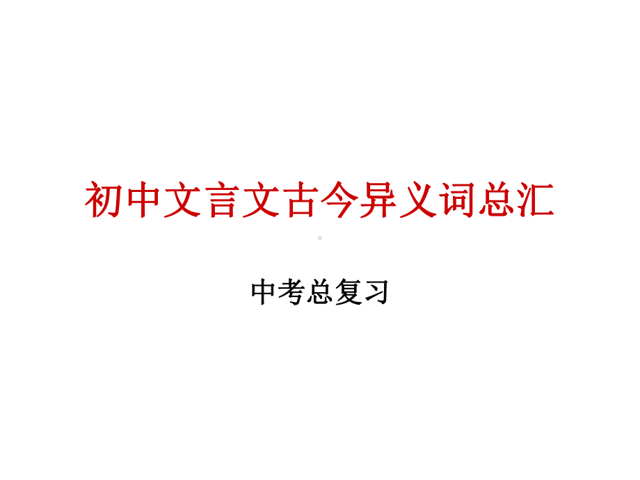 初中文言文古今异义词总汇课件.ppt_第1页