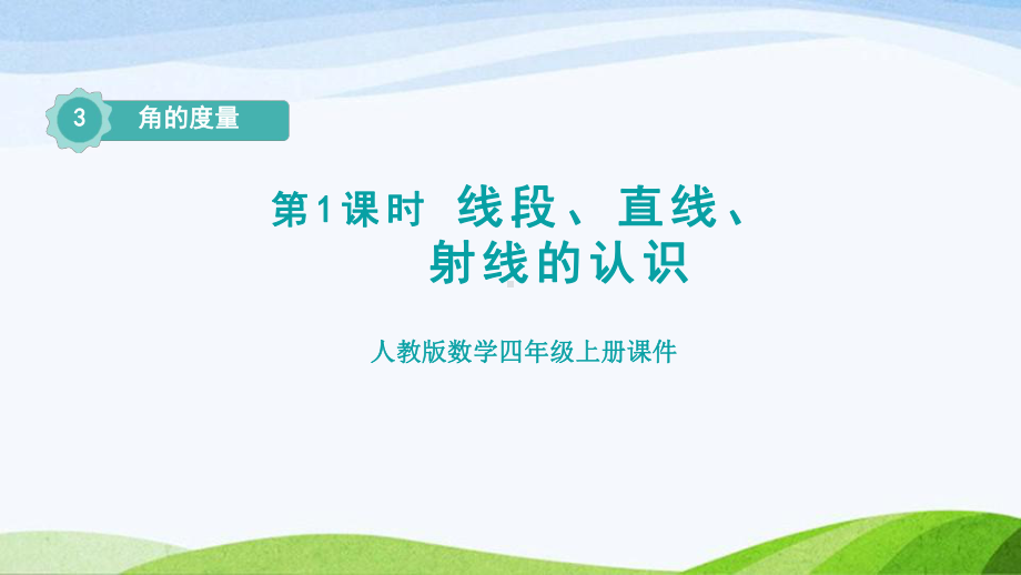 2023人教版四年级上册《第1课时线段、直线、射线的认识（授课课件）》.pptx_第1页