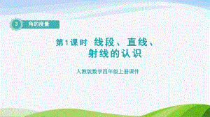 2023人教版四年级上册《第1课时线段、直线、射线的认识（授课课件）》.pptx