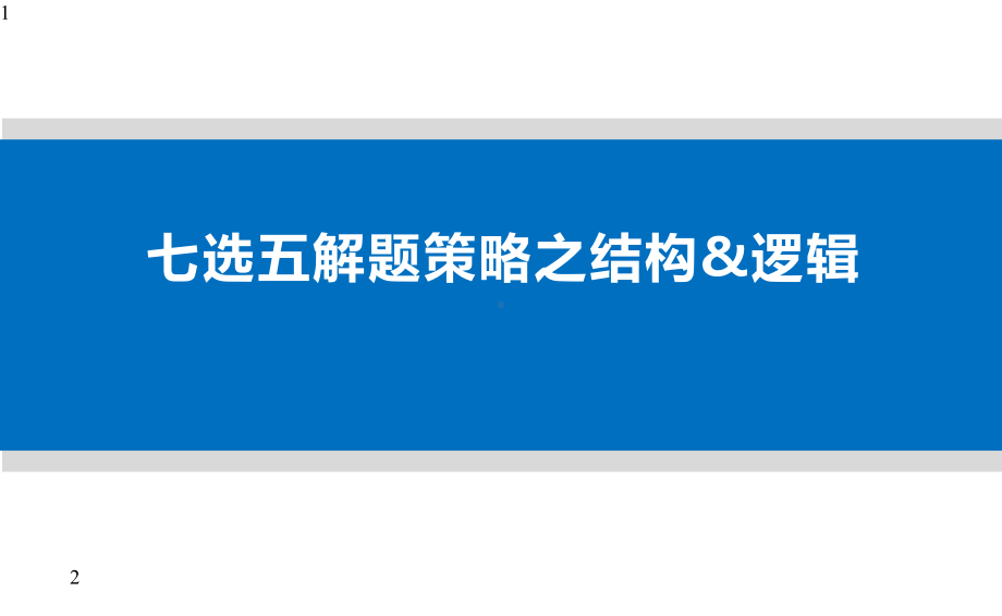 北京市高中英语课堂-第二课时(下)-七选五之结构逻辑策略课件.pptx_第1页