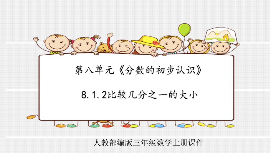 人教部编版三年级数学上册第八单元《分数的初步认识》812比较几分之一的大小课件.pptx_第1页