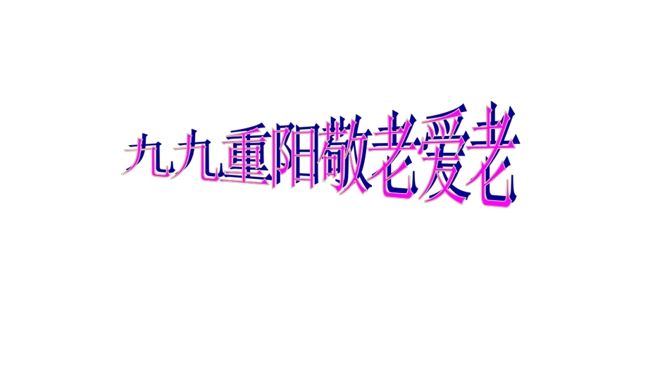 九九重阳敬老爱老主题班会完美课件.pptx_第1页