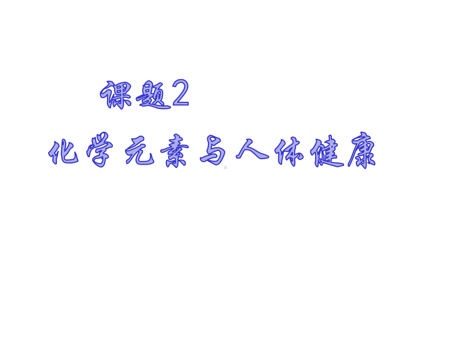 人教版九年级化学下册第十二单元-课题2-化学元素和人体健康-课件(25张).ppt_第1页