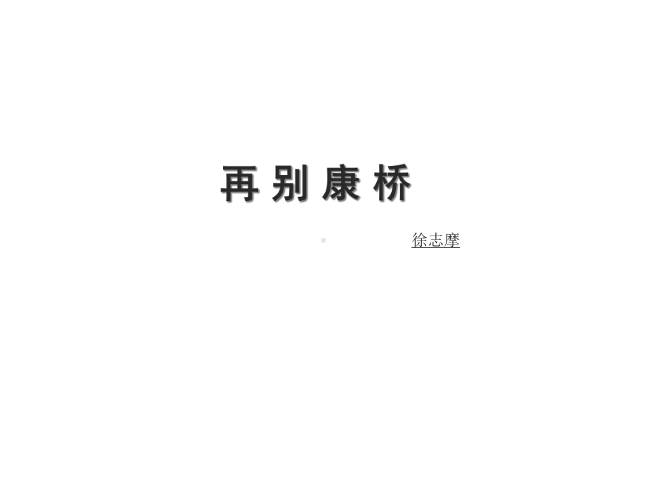 再别康桥全音乐朗诵版课件.ppt_第1页