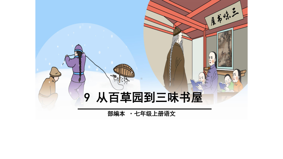 人教版七年级语文-从百草园到三味书屋课件.ppt_第1页