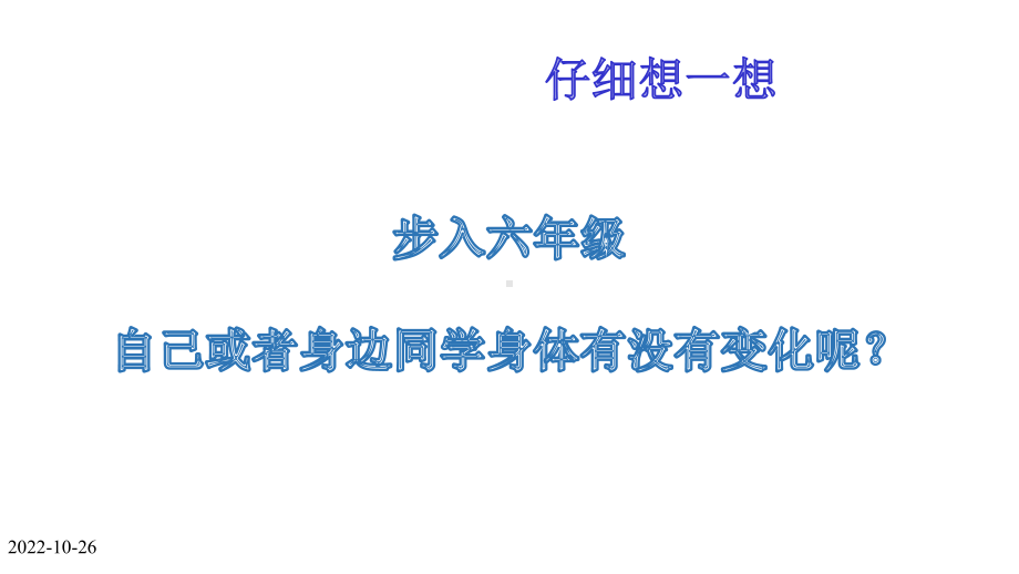 六年级体育课件-小学生青春期生理健康教育-全国通用-(共14张).pptx_第2页