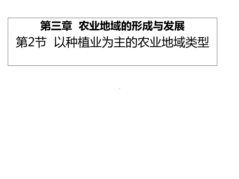 人教版高中地理必修二第三章第二节以种植业为主的农业地域类型-课件-(共46张).pptx_第1页