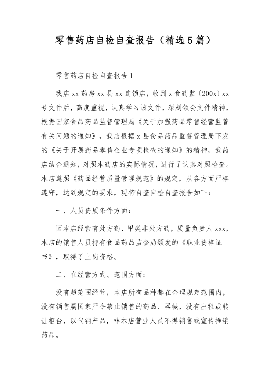 零售药店自检自查报告（精选5篇）.docx_第1页