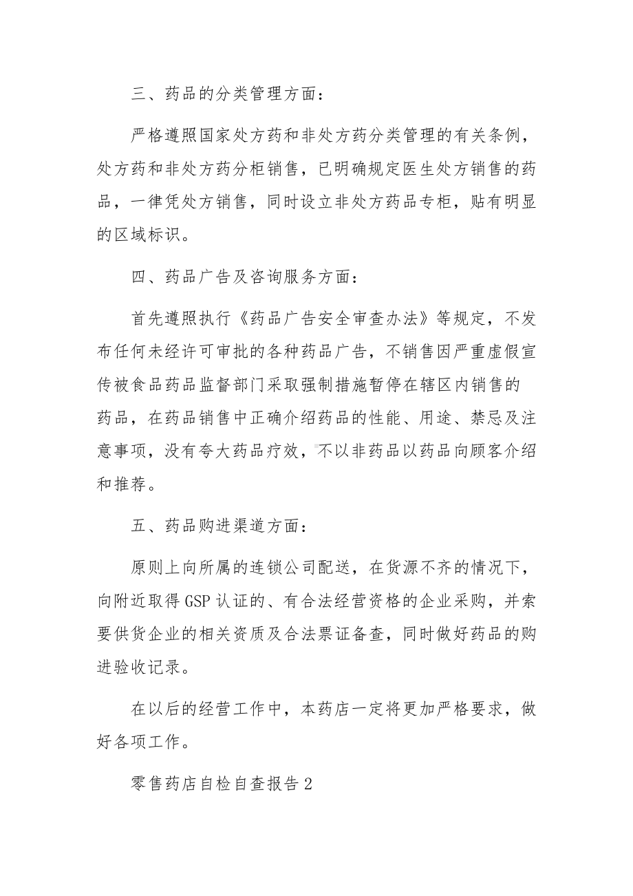 零售药店自检自查报告（精选5篇）.docx_第2页