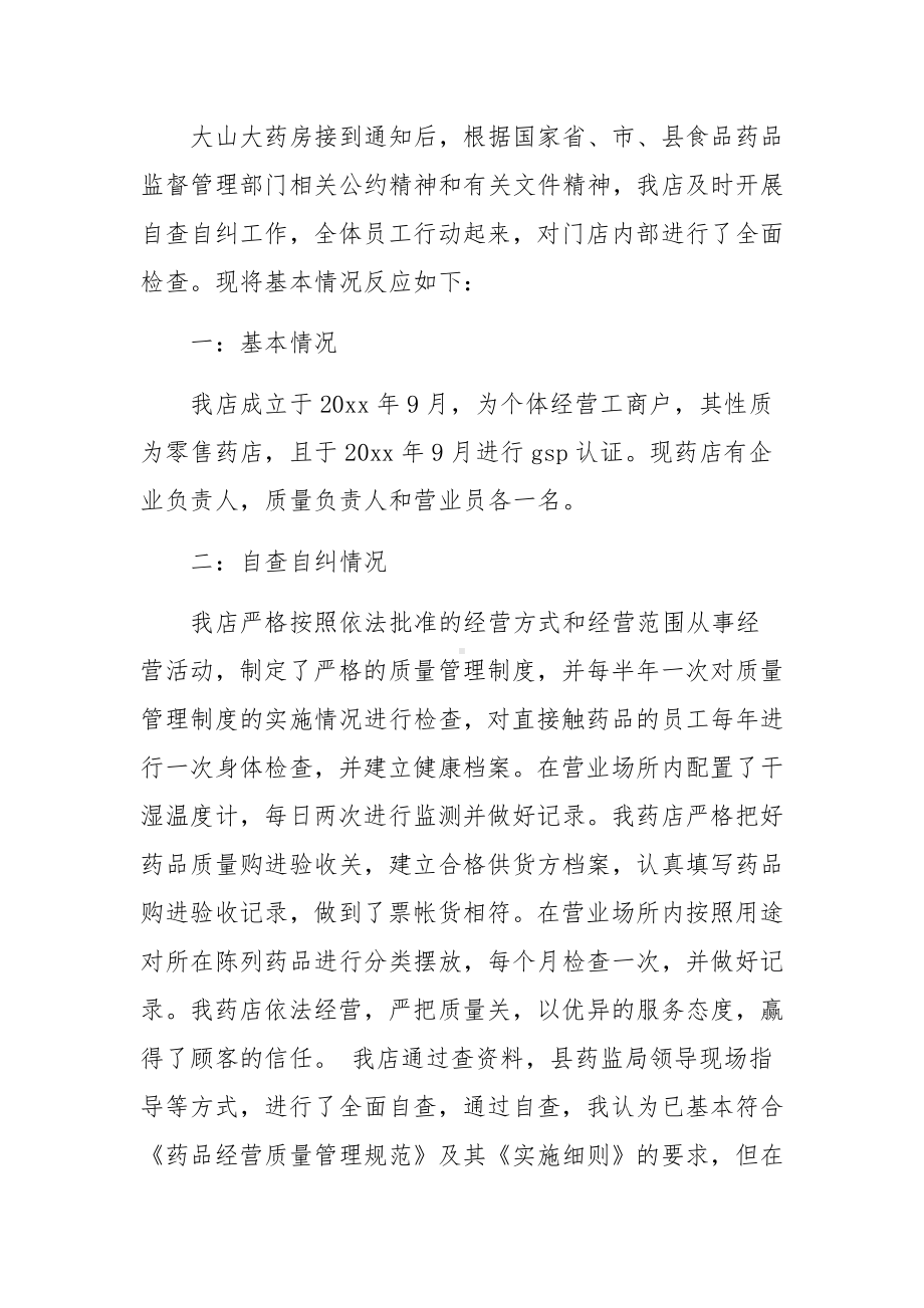 零售药店自检自查报告（精选5篇）.docx_第3页