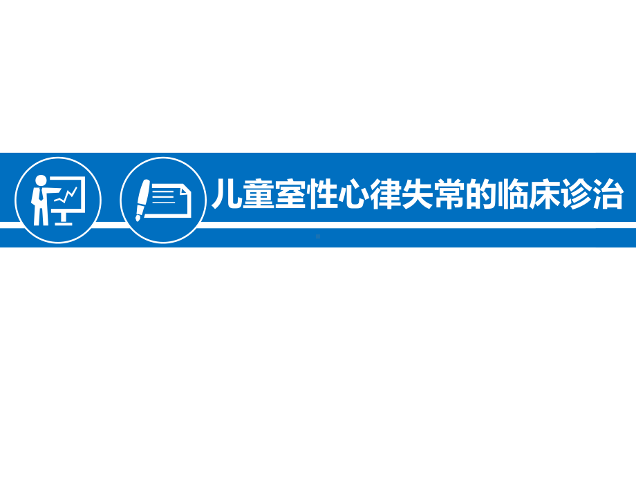 儿童室性心律失常的临床诊治课件.ppt_第1页