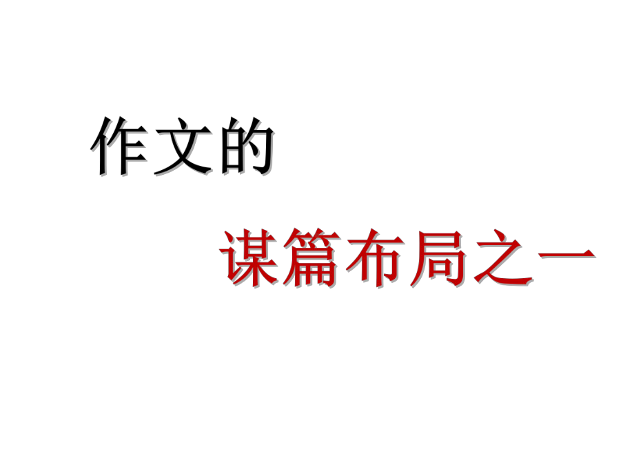 作文谋篇布局课件.ppt_第1页