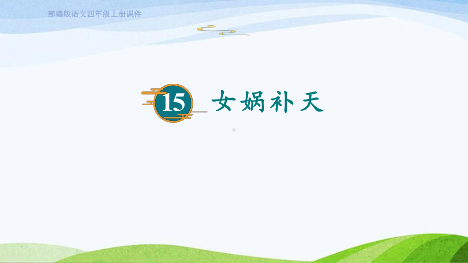 2023上部编版语文四年级上册《15.女娲补天》.pptx_第1页