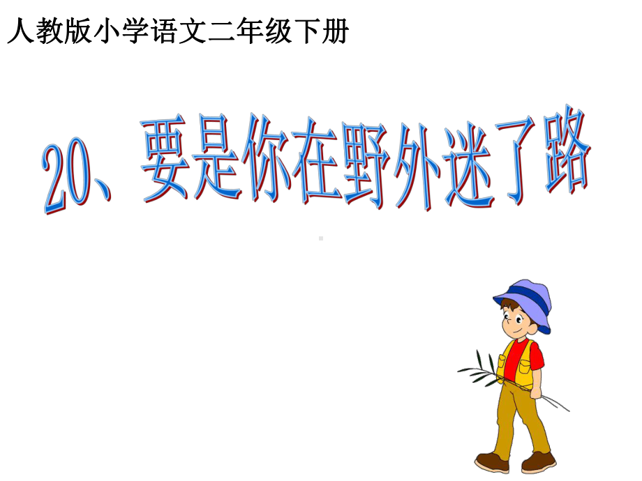 人教新课标二年级语文下册《要是你在野外迷了路说课》课件.ppt_第1页