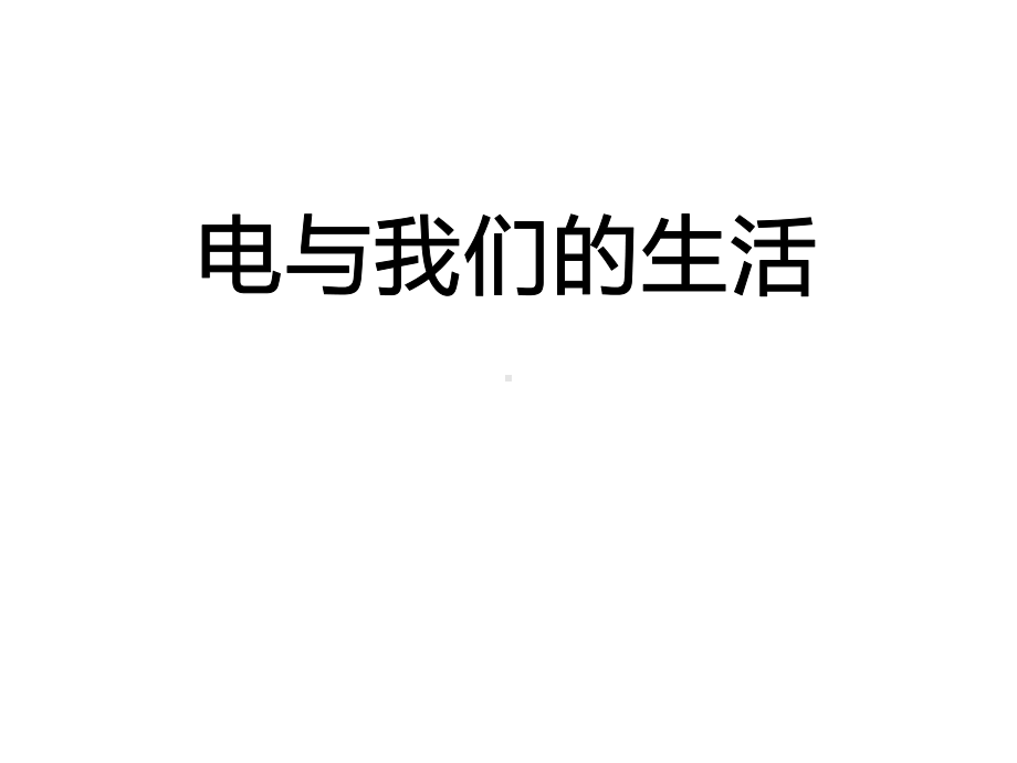 人教版科学四年级下册《电和我们的生活》课件.pptx_第1页