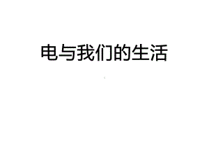 人教版科学四年级下册《电和我们的生活》课件.pptx