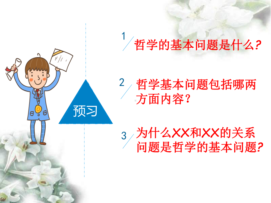 人教版高中政治必修四哲学的基本问题课件.ppt_第2页