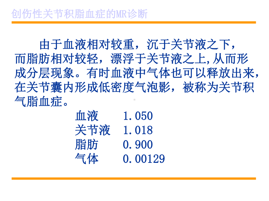 创伤性关节积脂血症的MR诊断课件.ppt_第3页