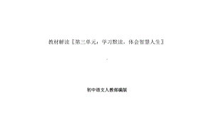 初中语文人教部编版教材解读第三单元：学习默读体会智慧人生课件.pptx