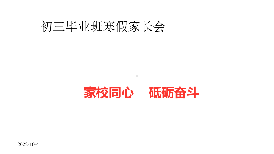 初三毕业班寒假家长会课件.pptx_第1页