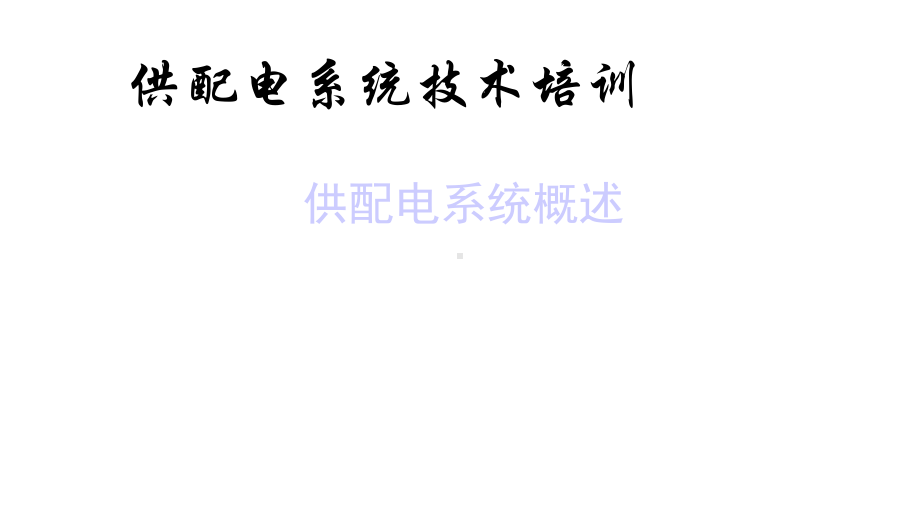 供配电系统概述课件.ppt_第1页