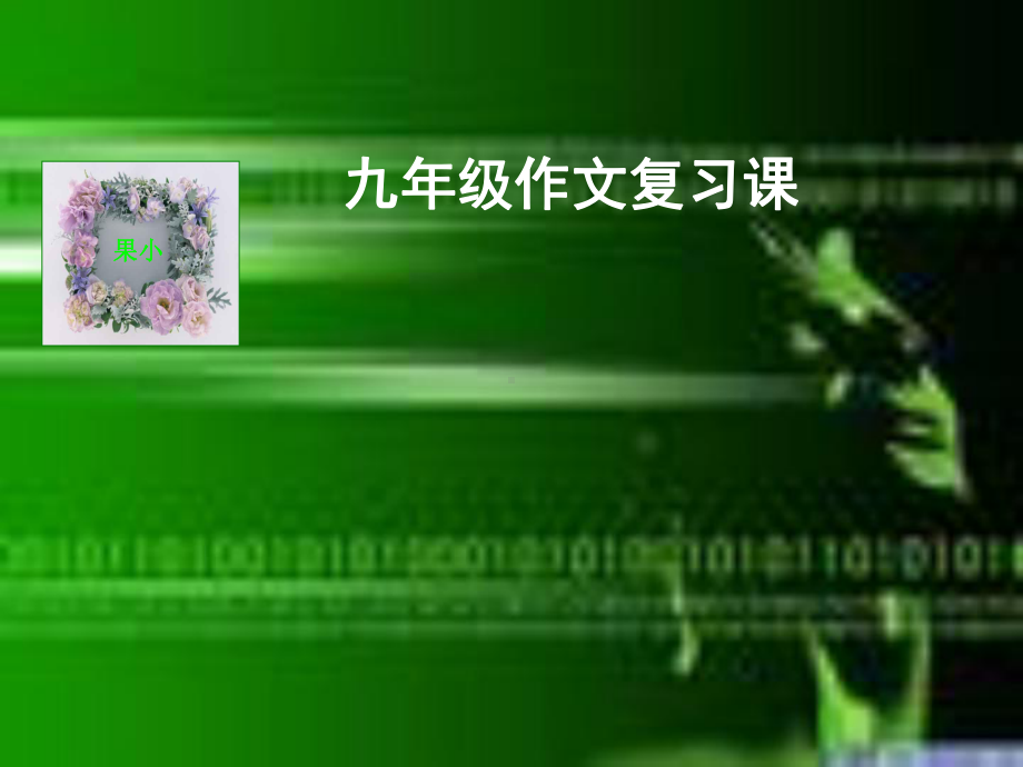 初中作文训练提升课件.ppt_第1页