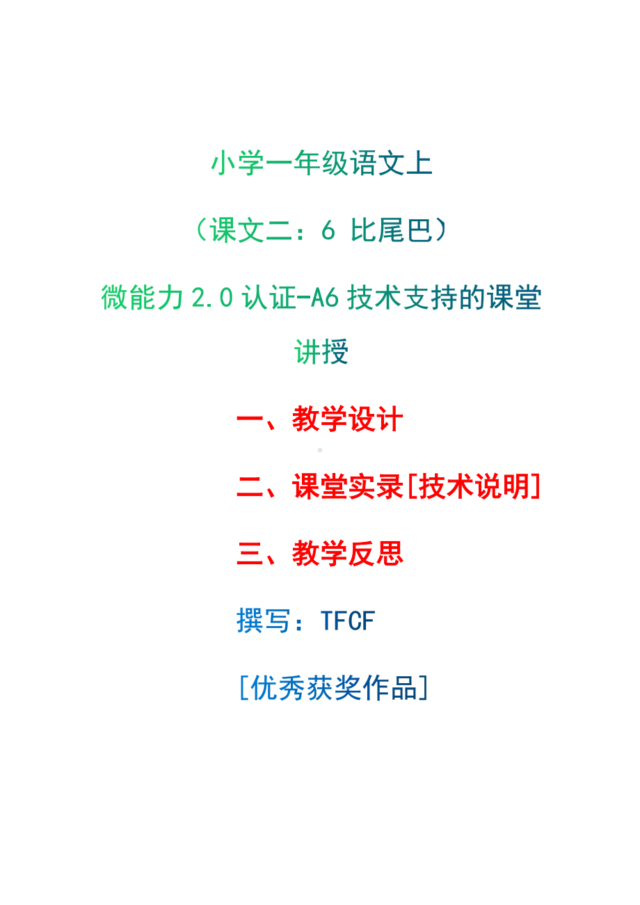 [2.0微能力获奖优秀作品]：小学一年级语文上（课文二：6 比尾巴）-A6技术支持的课堂讲授-教学设计+课堂实录+教学反思.docx_第1页