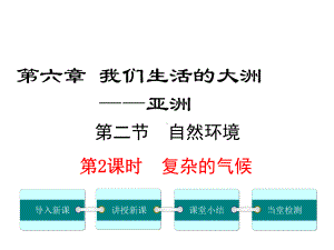 人教版初一地理下册《复杂的气候》课件.ppt