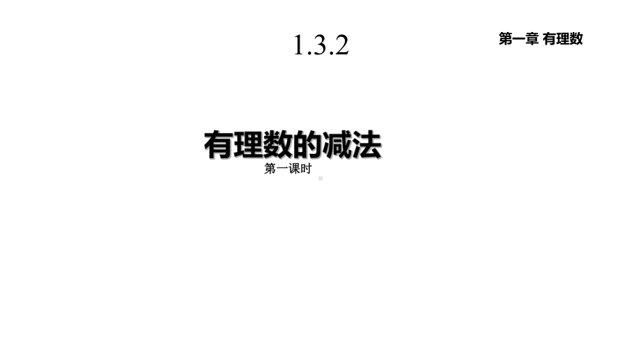 人教版七年级数学上册132《有理数的减法》课件.pptx_第1页