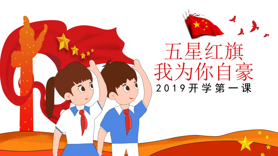 五星红旗我为你自豪-小学生开学第一课课件.pptx_第1页