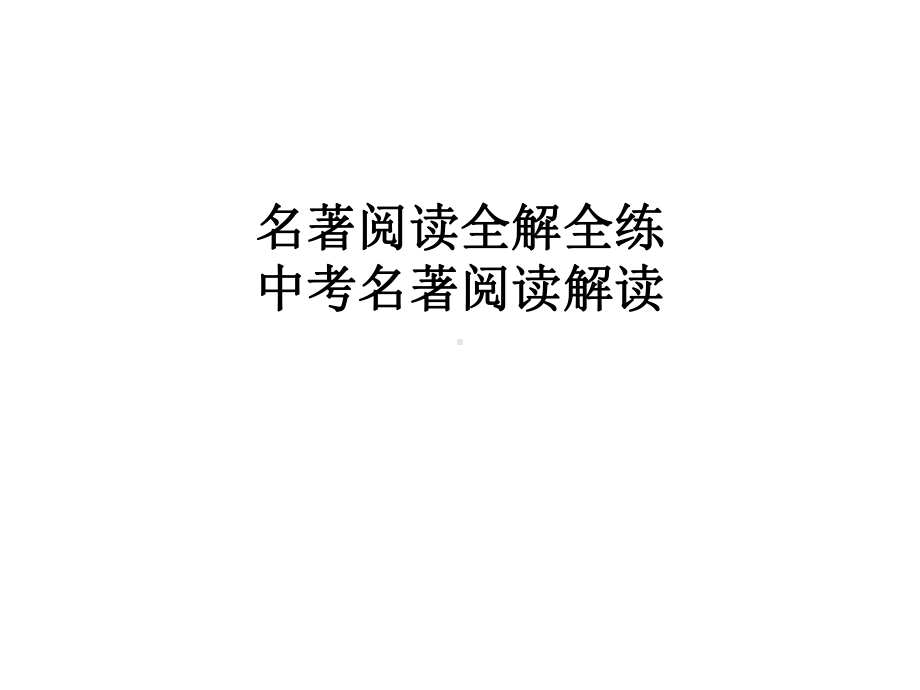 中考语文名著阅读解读试题课件.ppt_第1页