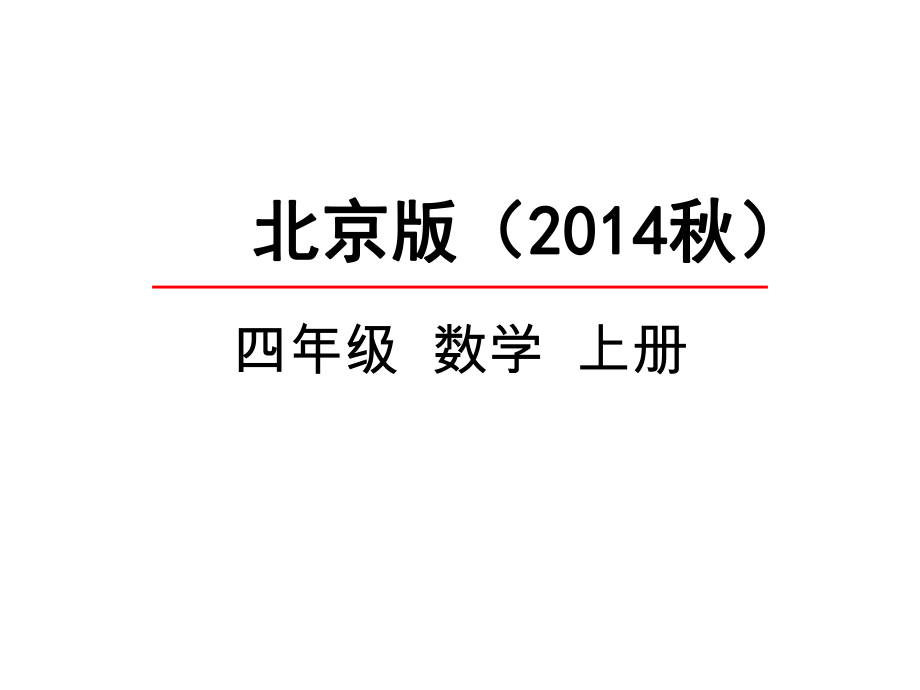 北京版四年级数学上册《31加法运算定律》课件.pptx_第1页