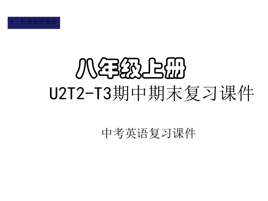 仁爱初中英语八年级上册U2T2-T3期中期末复习课件(三).pptx_第1页