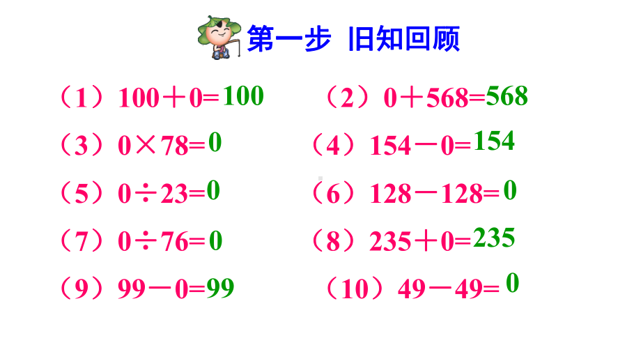 人教版小学四年级数学下册《有关0的运算》优秀课件.pptx_第2页