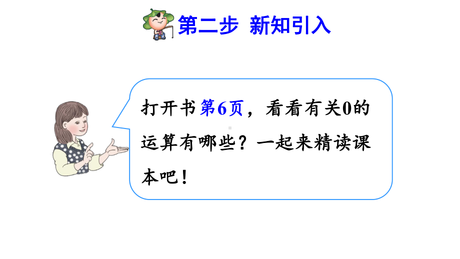 人教版小学四年级数学下册《有关0的运算》优秀课件.pptx_第3页