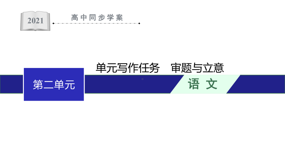 人教版高中语文选择性必修上册课件第二单元写作任务-审题与立意.pptx_第1页