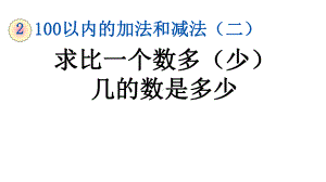 人教版二年级数学上册第二单元《224-求比一个数多(少)几的数是多少》课件.pptx