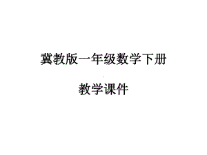 冀教版一年级数学下册课件：认识图形.ppt