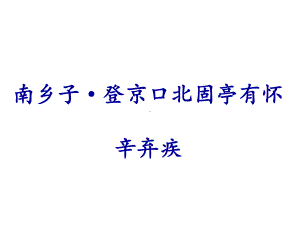 《南乡子-登京口北固亭有怀》课件2-优质公开课-语文版八下.ppt