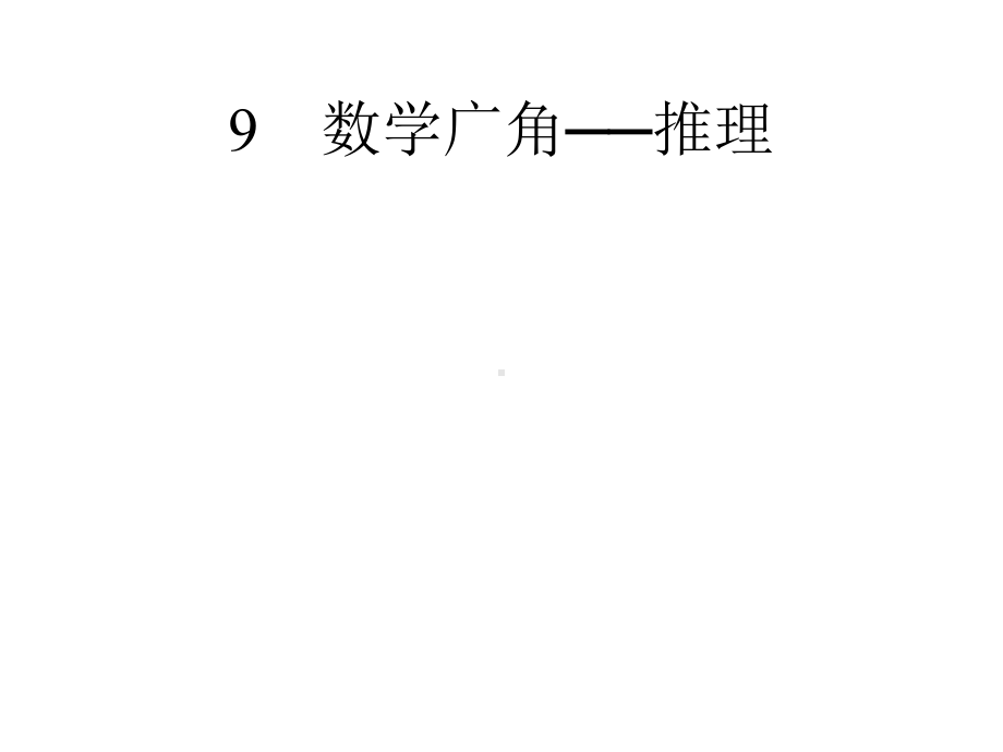 二年级数学下册教学课件-9-数学广角──推理97-人教版(共15张)课件.pptx_第1页