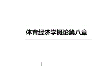 体育经济学概论课件第八章体育消费者行为.ppt