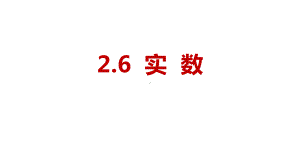 初二八年级数学上册《实数》实数课件-.ppt