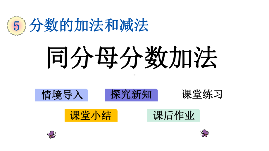 五年级数学下册《分数的加法和减法（全单元）》精美优质公开课件(北京课改版).pptx_第1页